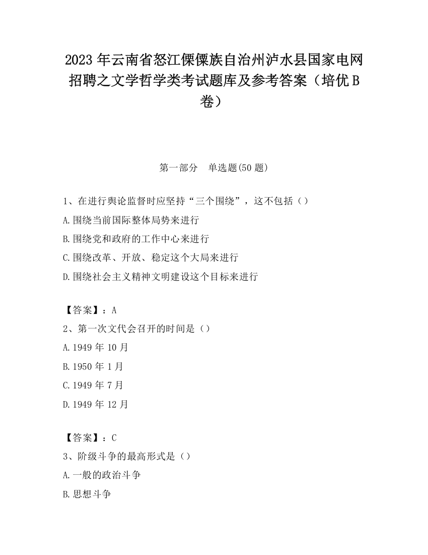 2023年云南省怒江傈僳族自治州泸水县国家电网招聘之文学哲学类考试题库及参考答案（培优B卷）