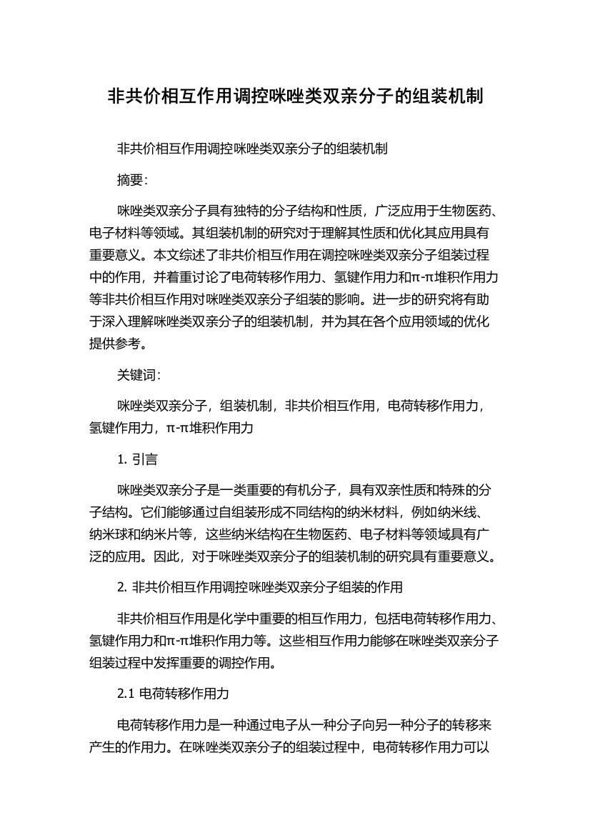 非共价相互作用调控咪唑类双亲分子的组装机制