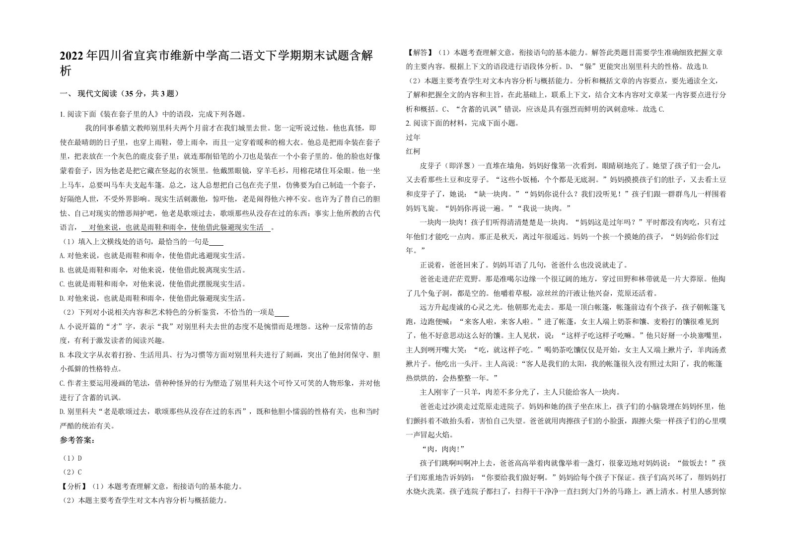 2022年四川省宜宾市维新中学高二语文下学期期末试题含解析