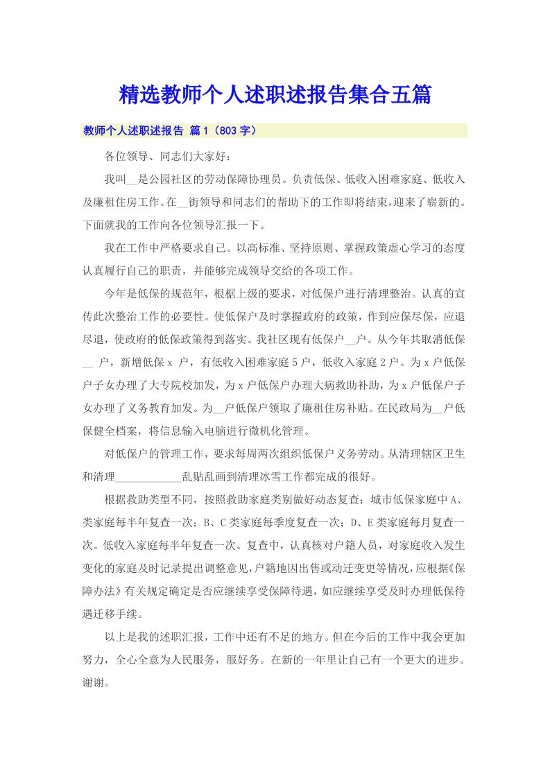 精选教师个人述职述报告集合五篇