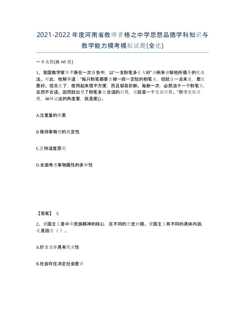 2021-2022年度河南省教师资格之中学思想品德学科知识与教学能力模考模拟试题全优