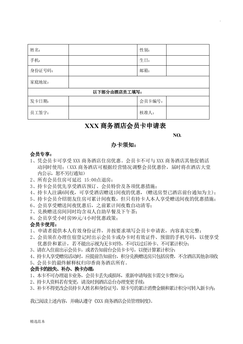 XXX商务酒店会员卡申请表