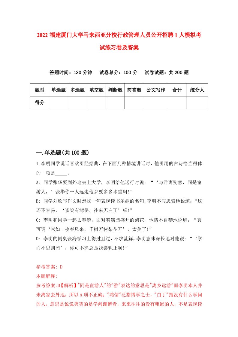 2022福建厦门大学马来西亚分校行政管理人员公开招聘1人模拟考试练习卷及答案第1卷