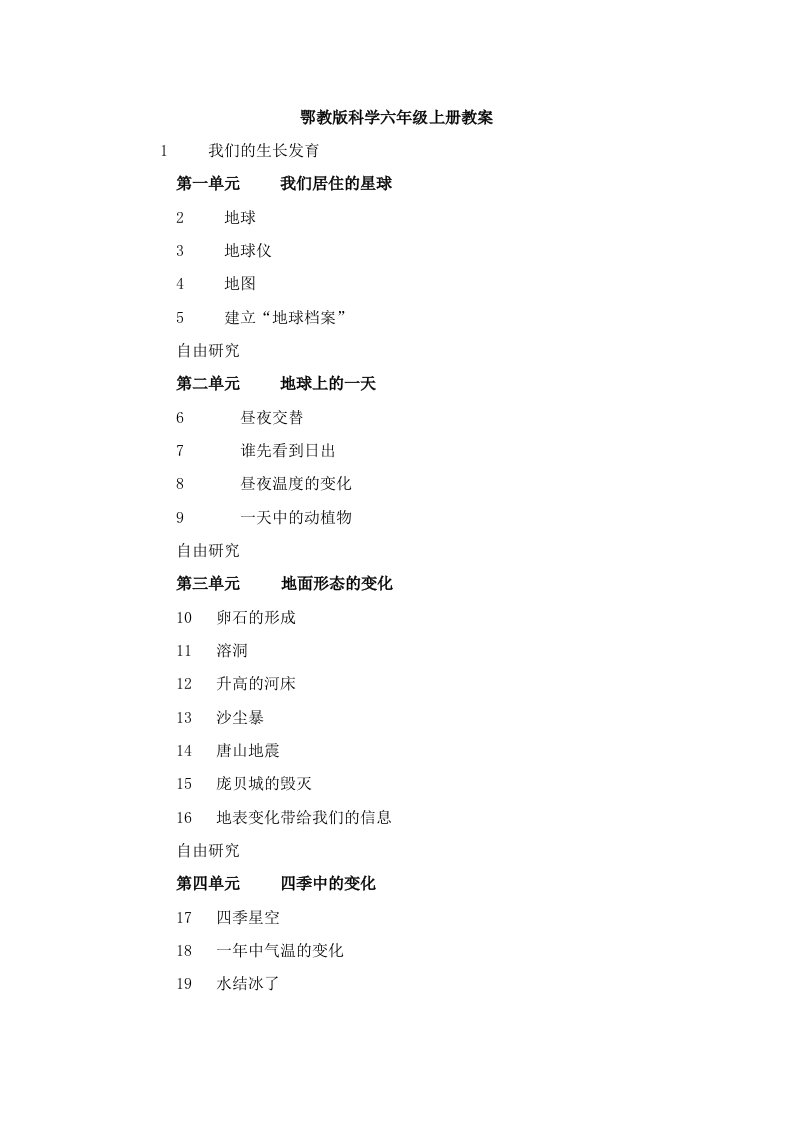 鄂教版小学六年级科学上册教案全册