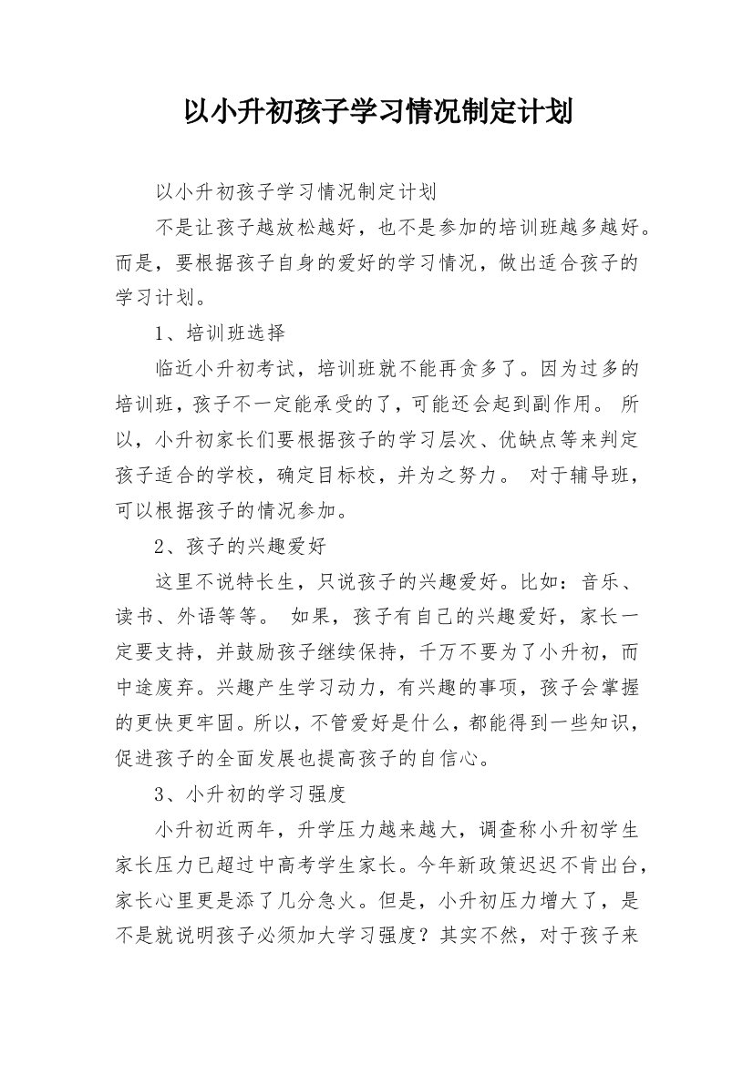 以小升初孩子学习情况制定计划