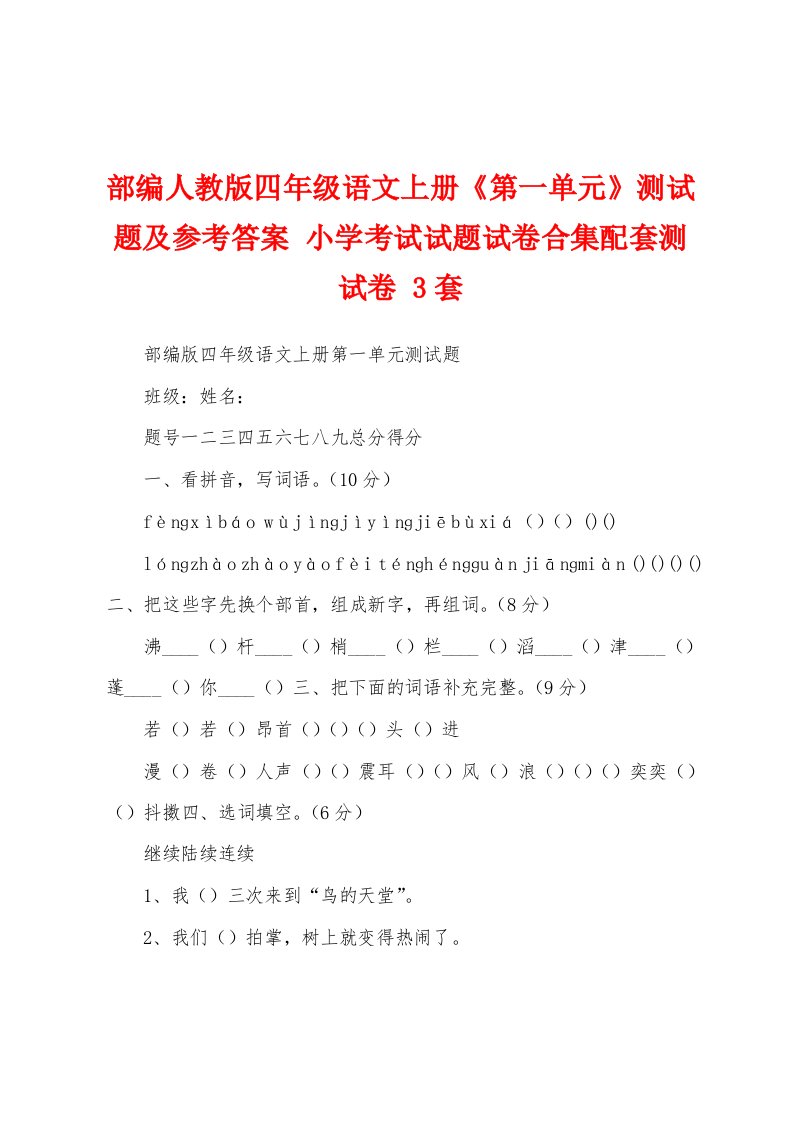 部编人教版四年级语文上册《第一单元》测试题及参考答案