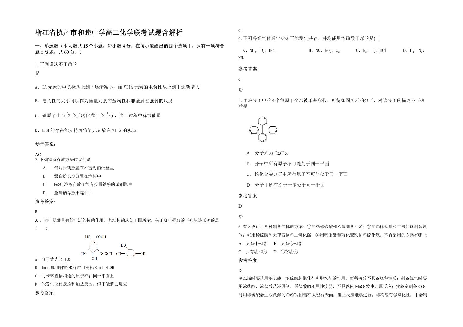 浙江省杭州市和睦中学高二化学联考试题含解析