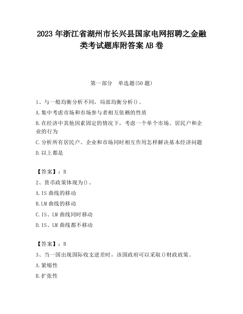 2023年浙江省湖州市长兴县国家电网招聘之金融类考试题库附答案AB卷