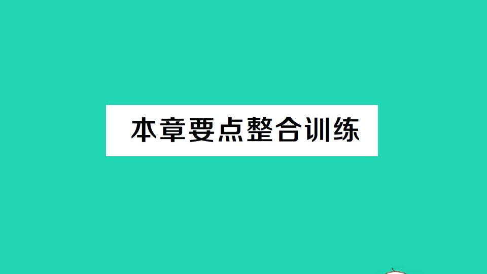 八年级数学下册第二十章数据的分析本章要点整合训练作业课件新版新人教版