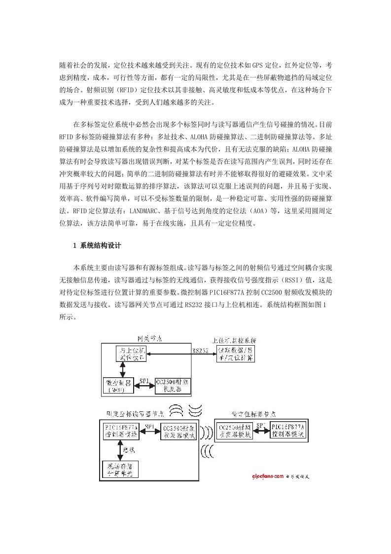 射频识别RFID空间定位系统设计