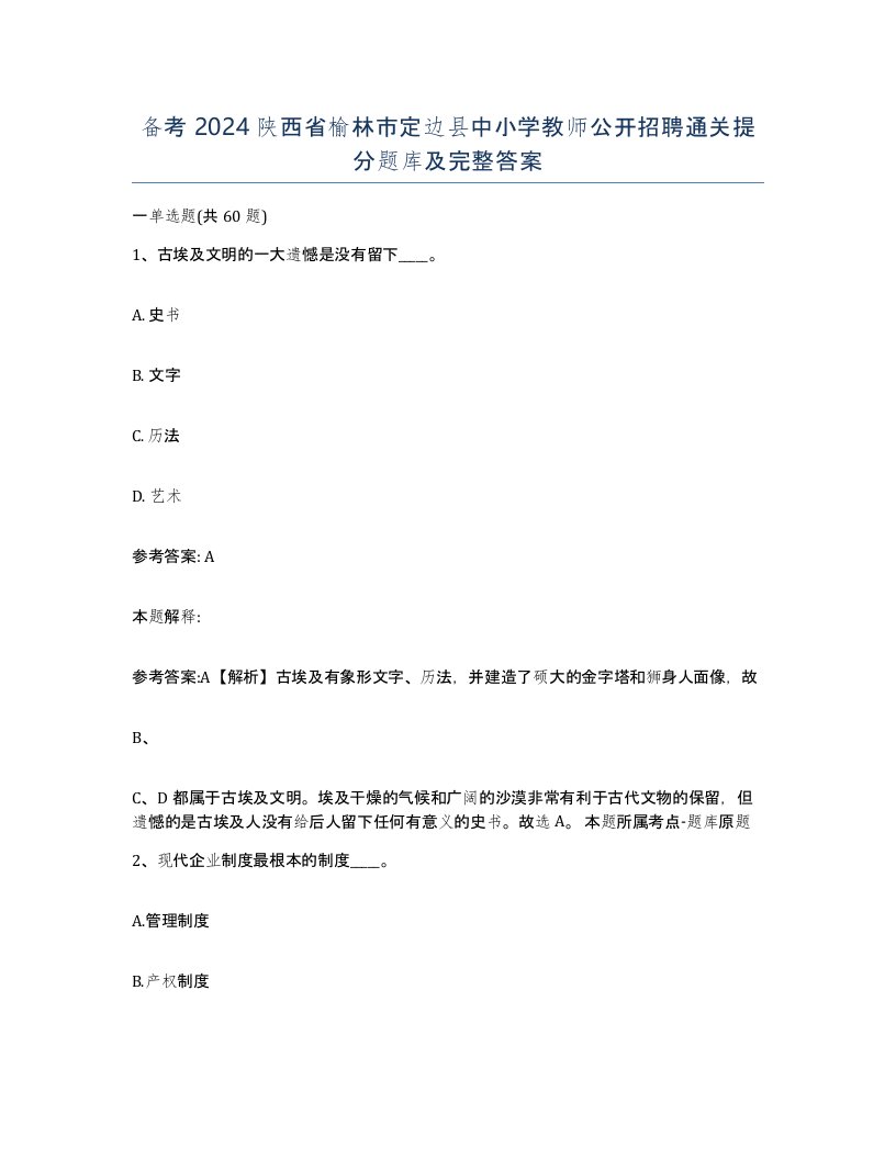 备考2024陕西省榆林市定边县中小学教师公开招聘通关提分题库及完整答案