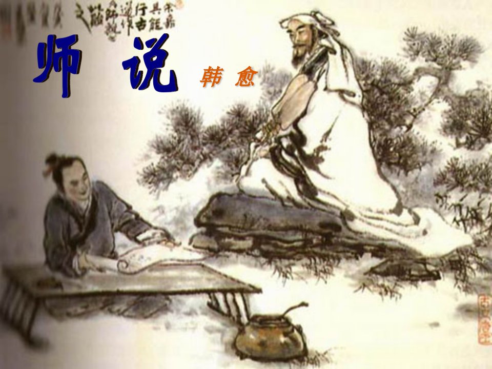 师说优秀ppt课件