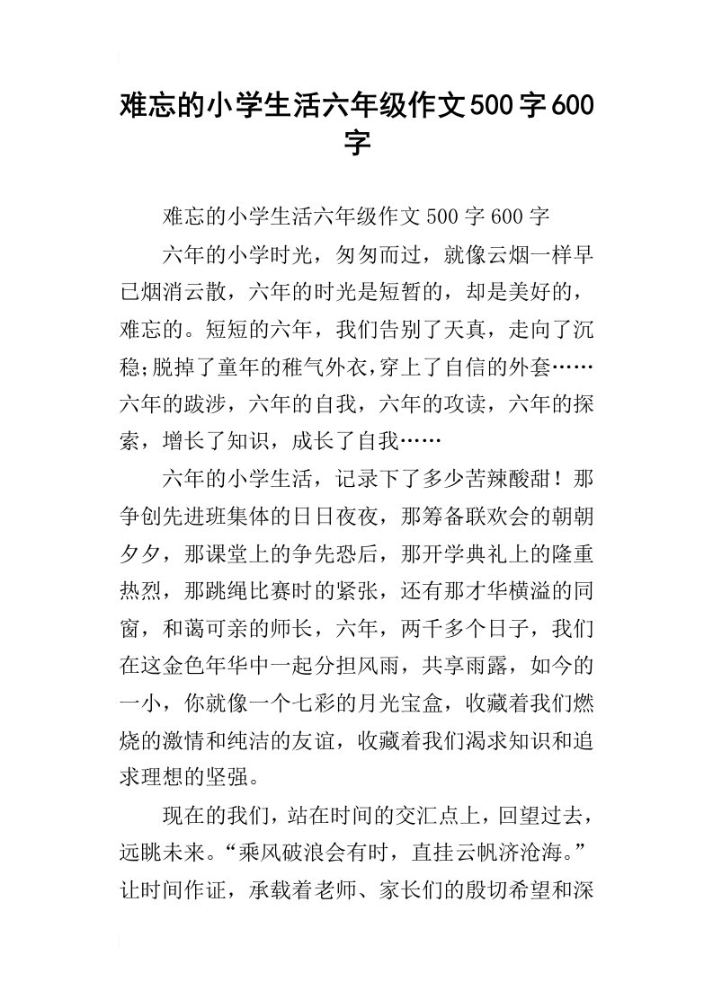 难忘的小学生活六年级作文500字600字