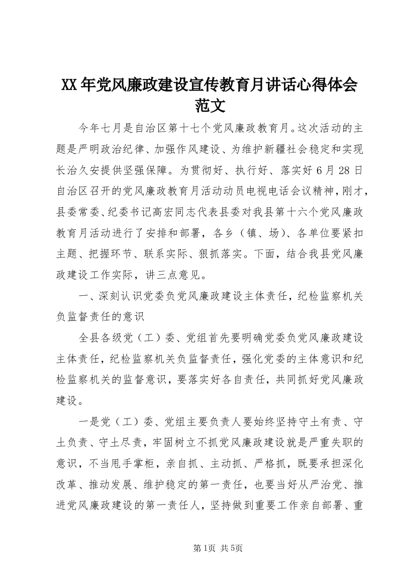 XX年党风廉政建设宣传教育月讲话心得体会范文