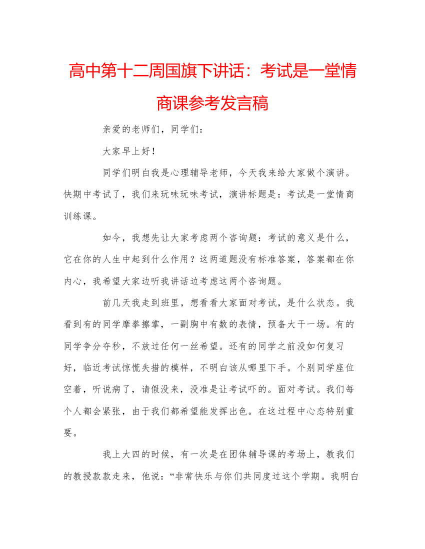 精编高中第十二周国旗下讲话考试是一堂情商课参考发言稿