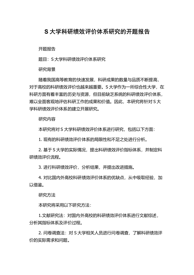 S大学科研绩效评价体系研究的开题报告