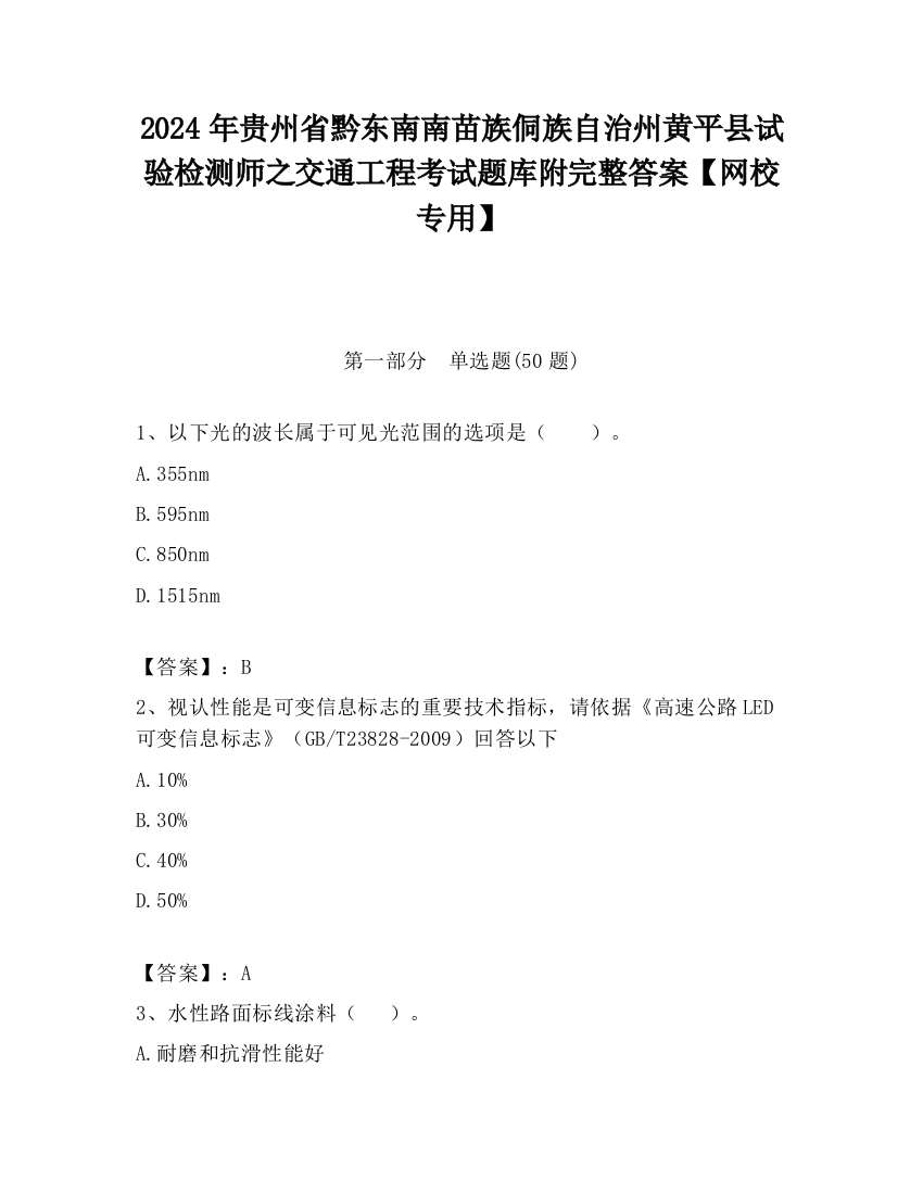 2024年贵州省黔东南南苗族侗族自治州黄平县试验检测师之交通工程考试题库附完整答案【网校专用】