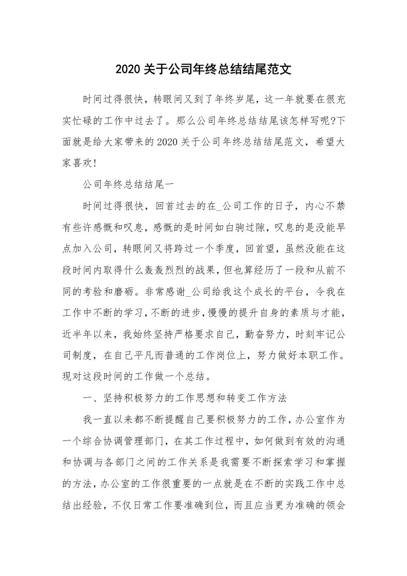 年终总结_2020关于公司年终总结结尾范文