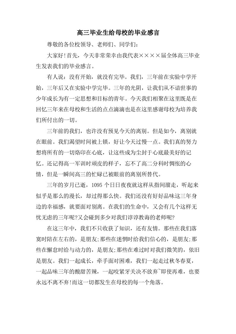 高三毕业生给母校的毕业感言