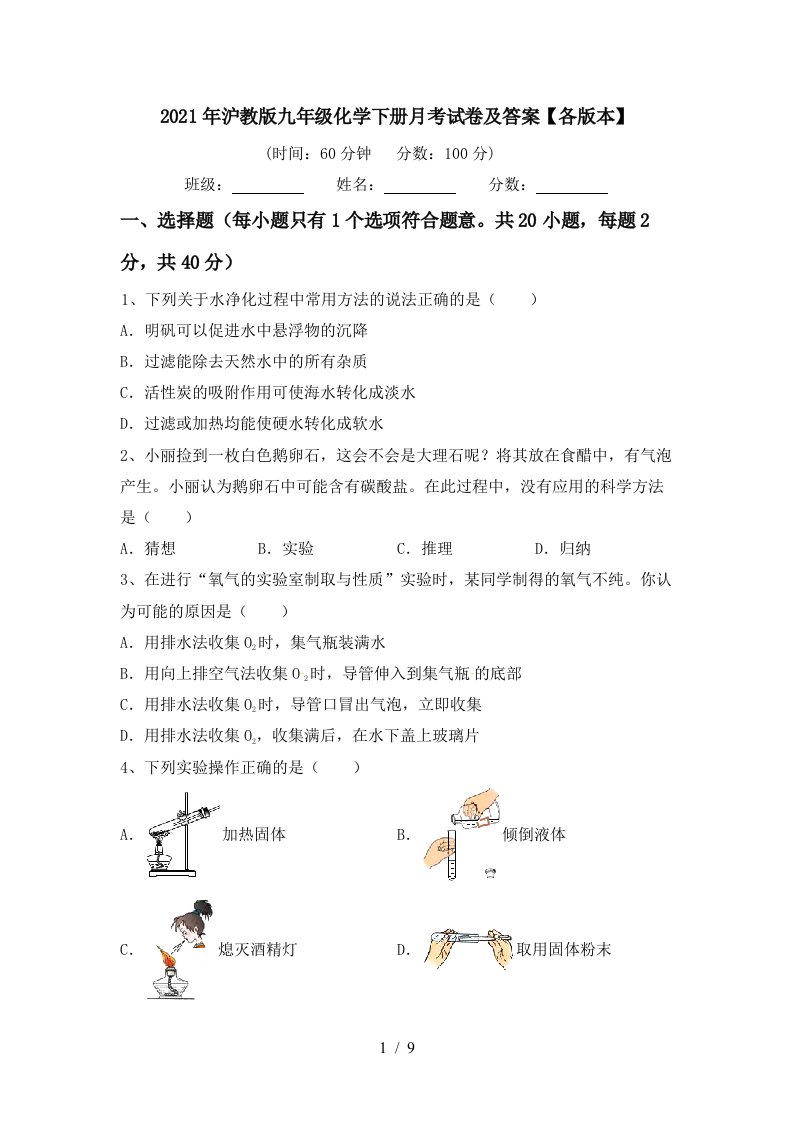 2021年沪教版九年级化学下册月考试卷及答案各版本