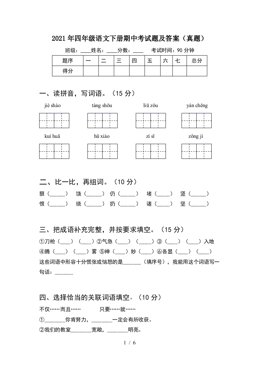 2021年四年级语文下册期中考试题及答案(真题)