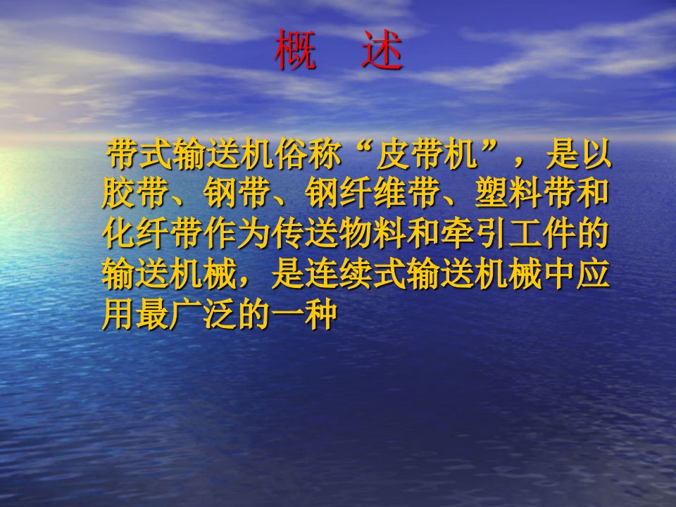 带式输送机基础知识培训专业知识讲座