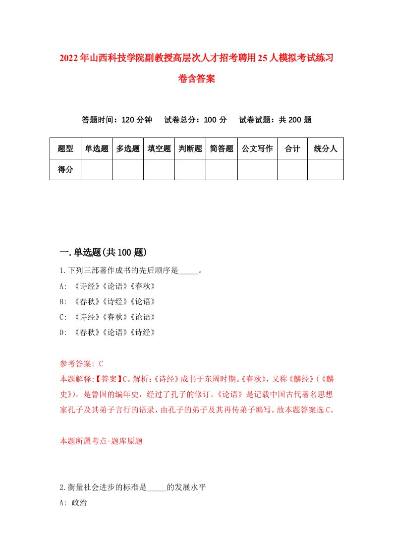 2022年山西科技学院副教授高层次人才招考聘用25人模拟考试练习卷含答案8