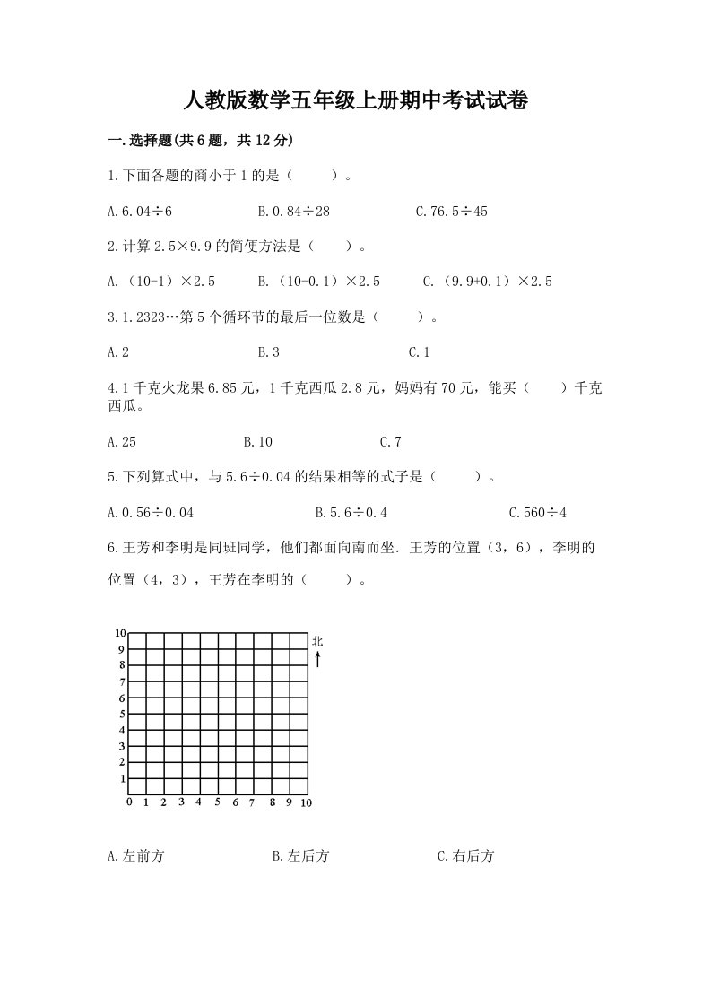 人教版数学五年级上册期中考试试卷（历年真题）word版