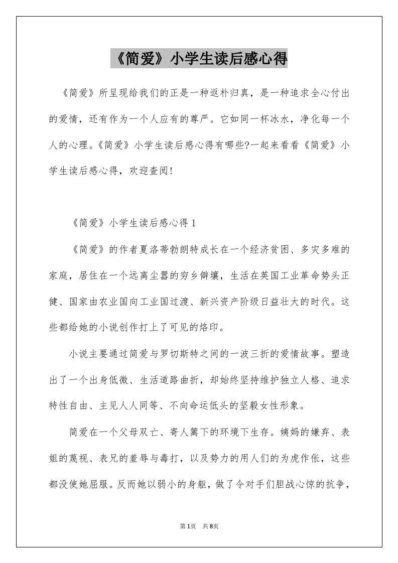 简爱小学生读后感心得