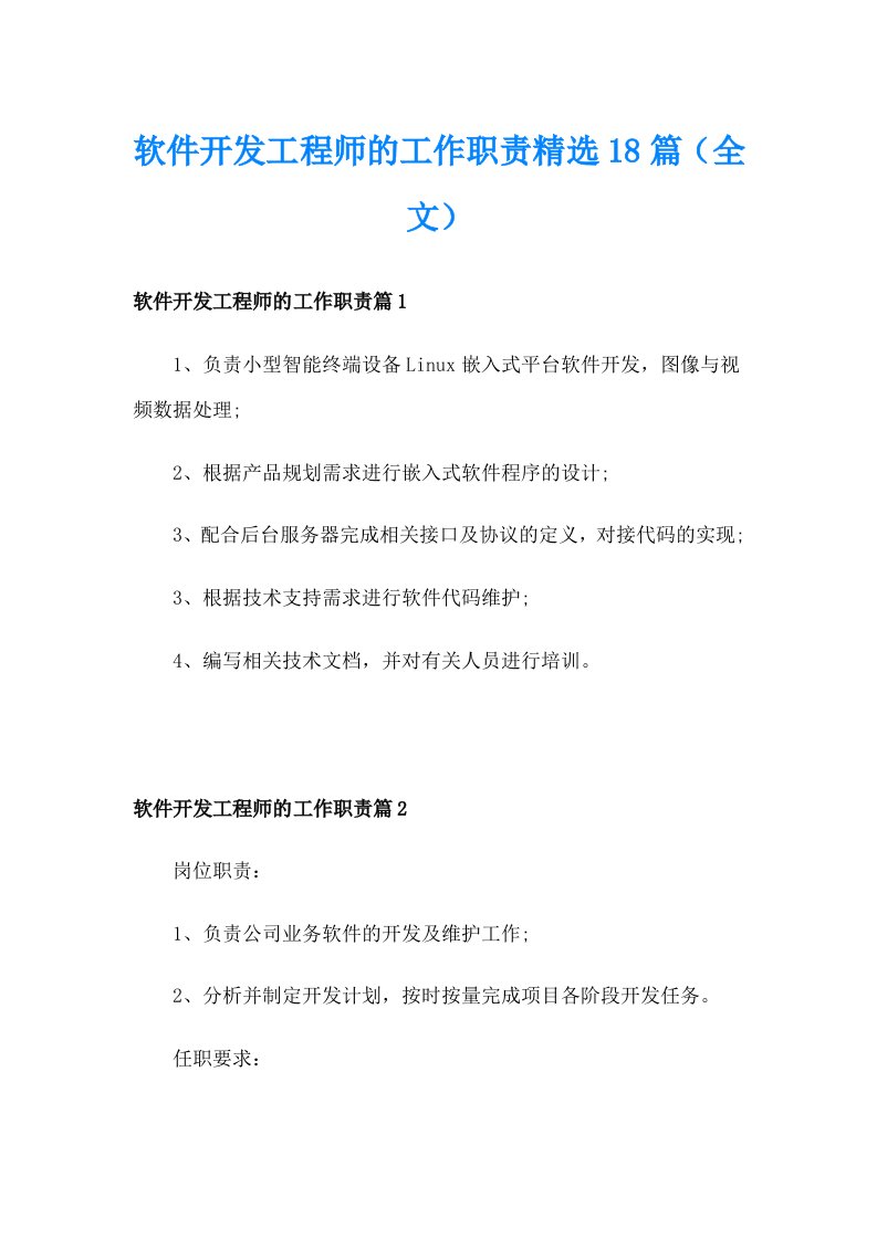 软件开发工程师的工作职责精选18篇（全文）