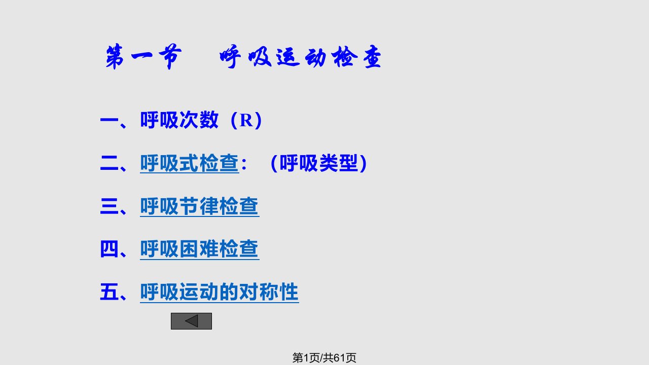 呼吸系统的临床检查PPT课件