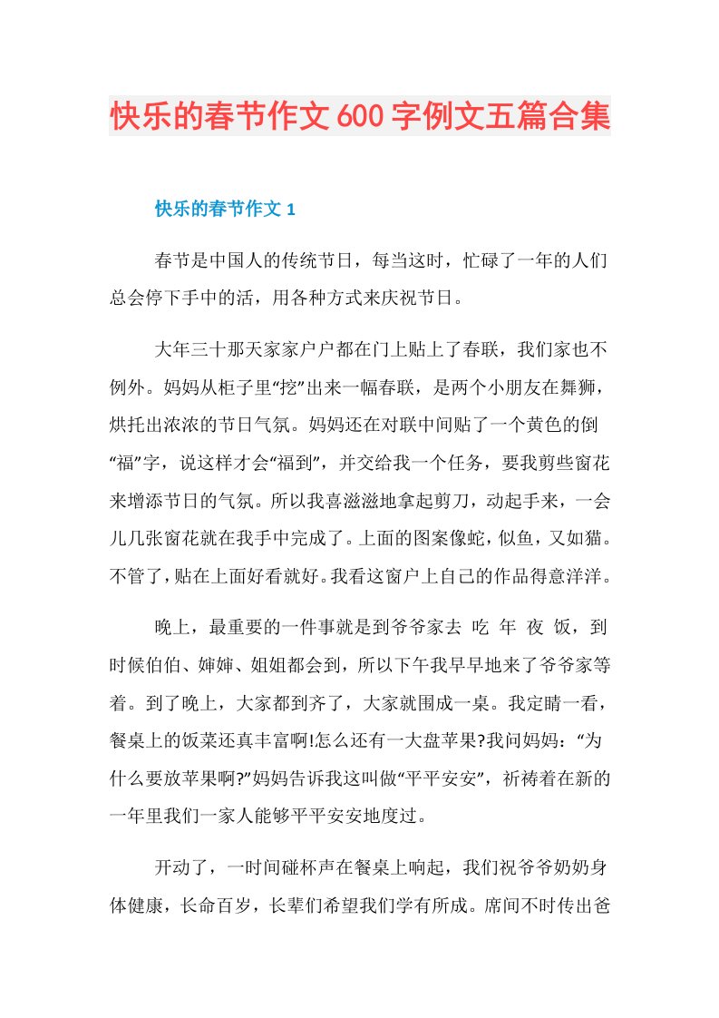 快乐的春节作文600字例文五篇合集