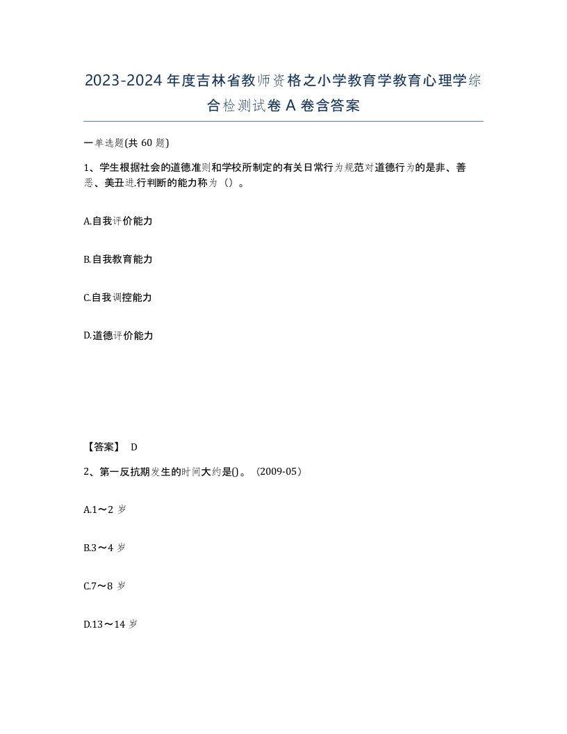 2023-2024年度吉林省教师资格之小学教育学教育心理学综合检测试卷A卷含答案