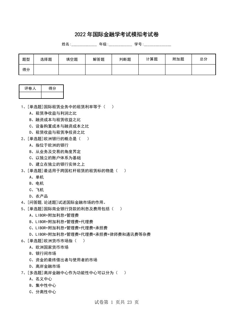 2022年国际金融学考试模拟考试卷