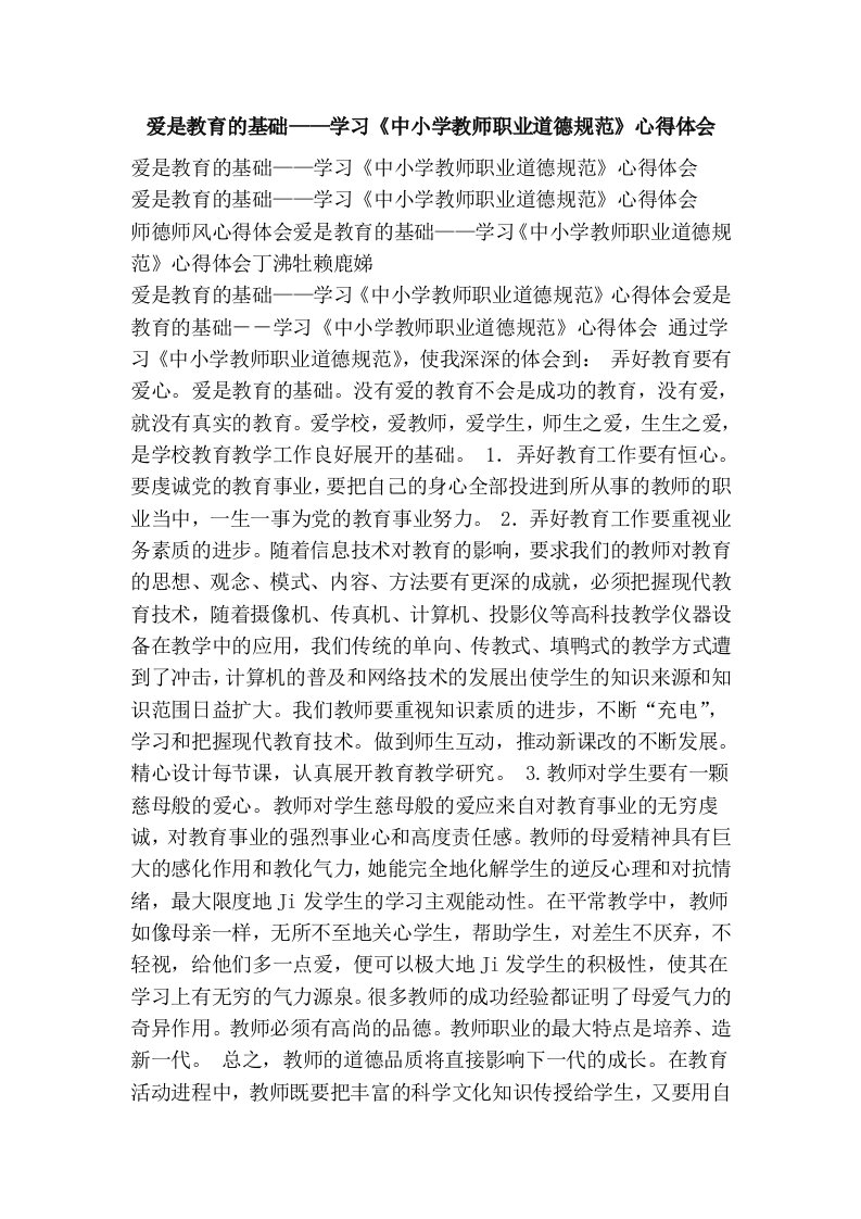 爱是教育的基础——学习《中小学教师职业道德规范》心得体会