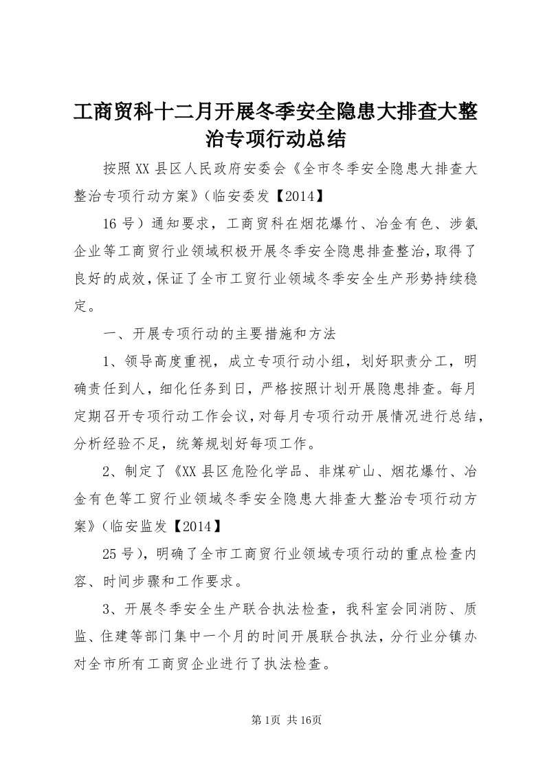 工商贸科十二月开展冬季安全隐患大排查大整治专项行动总结