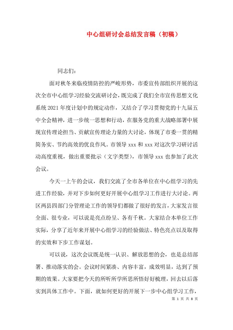 中心组研讨会总结发言稿（初稿）