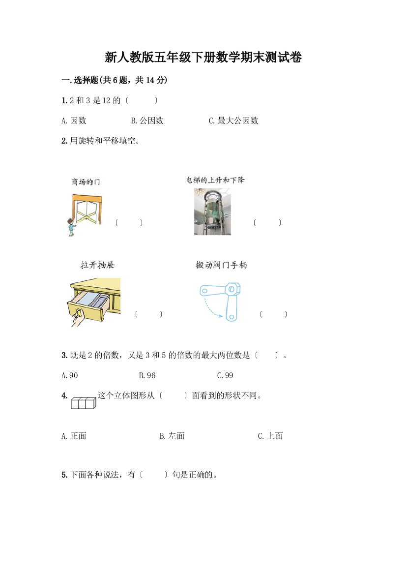 新五年级下册数学期末测试卷有解析答案