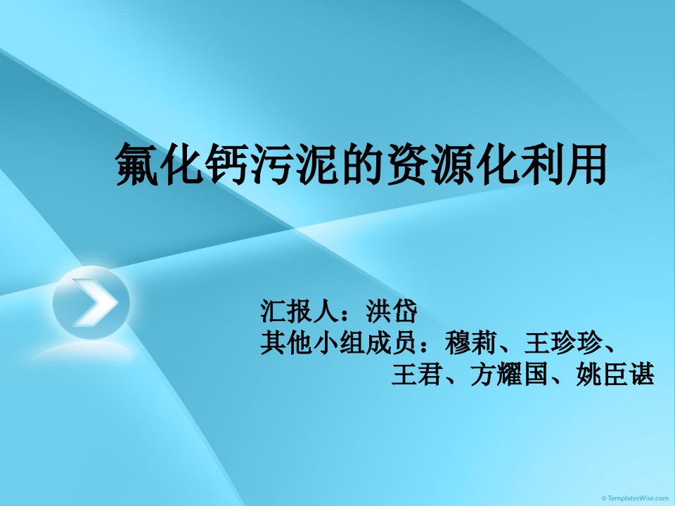 氟化钙污泥资源化利用-作业