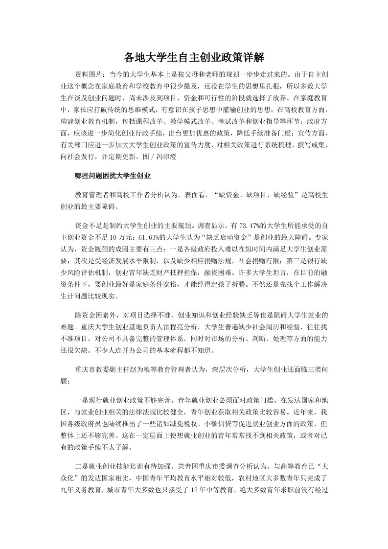 创业指南-各地大学生自主创业政策详解