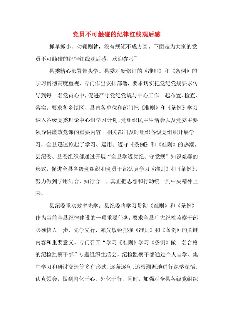 党员不可触碰的纪律红线观后感