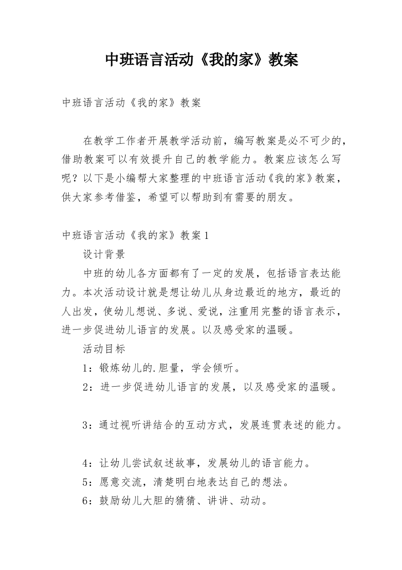 中班语言活动《我的家》教案