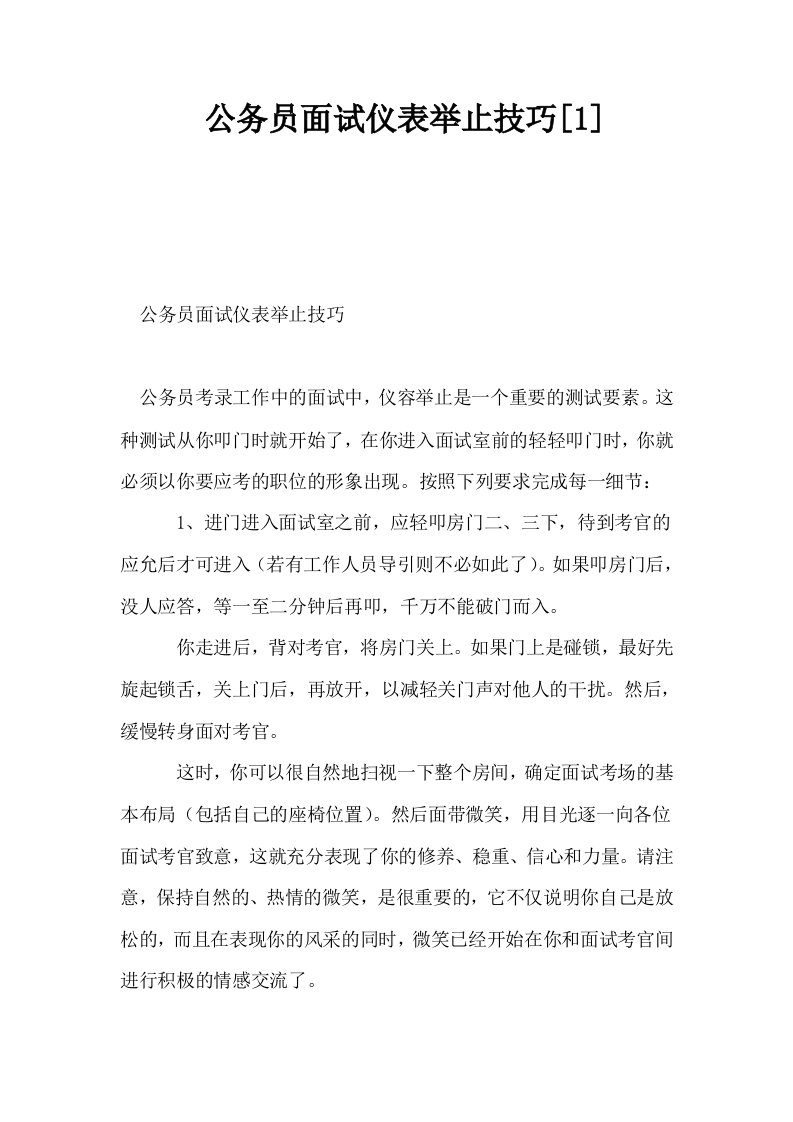 公务员面试仪表举止技巧1