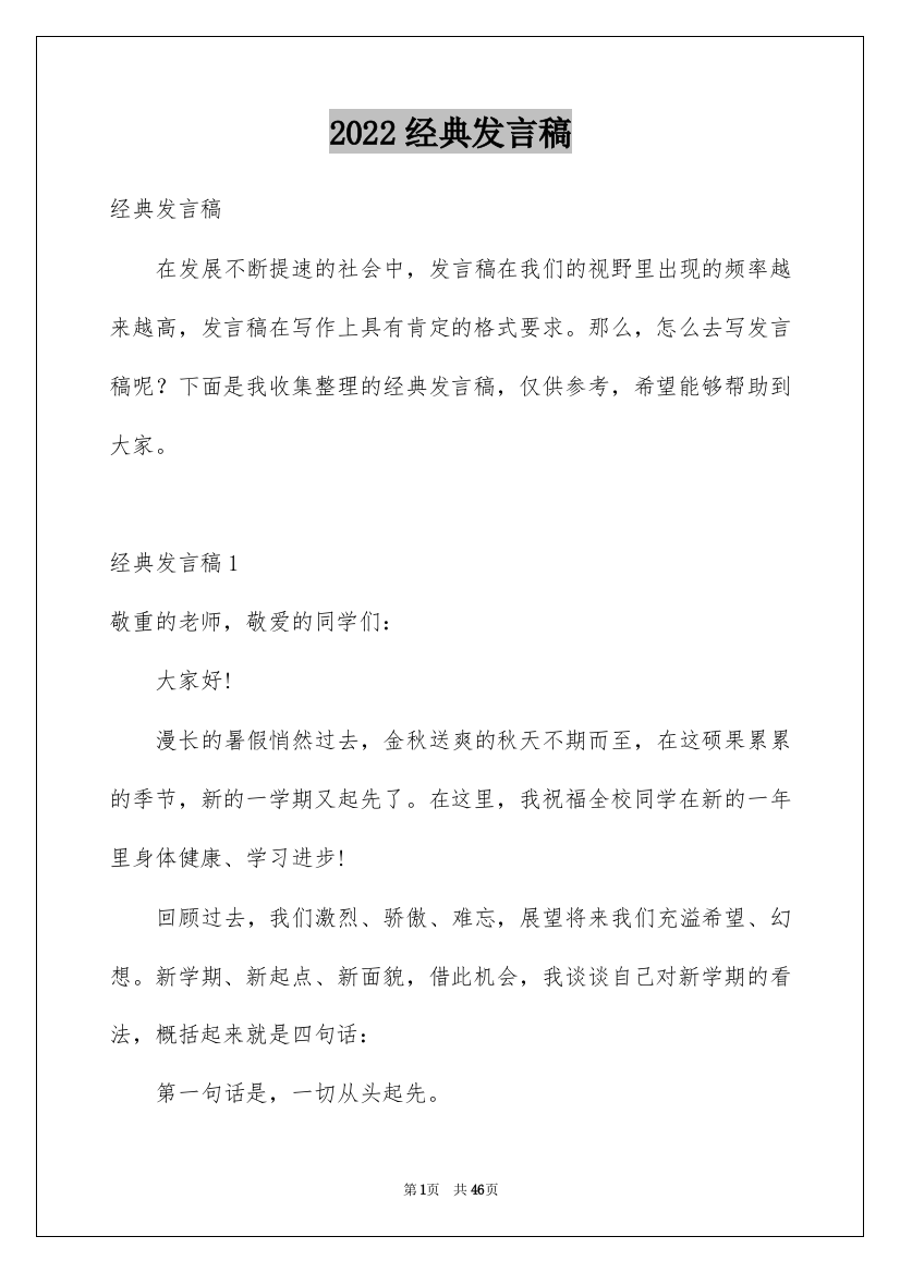 2022经典发言稿_5