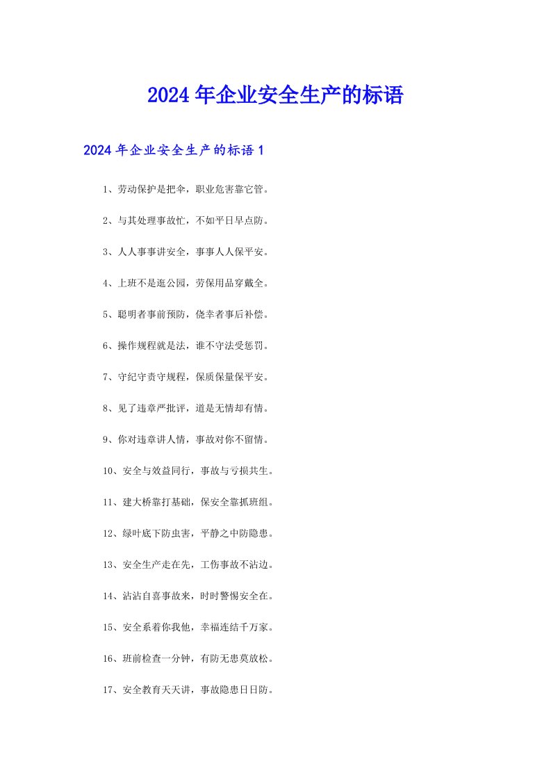 2024年企业安全生产的标语（模板）