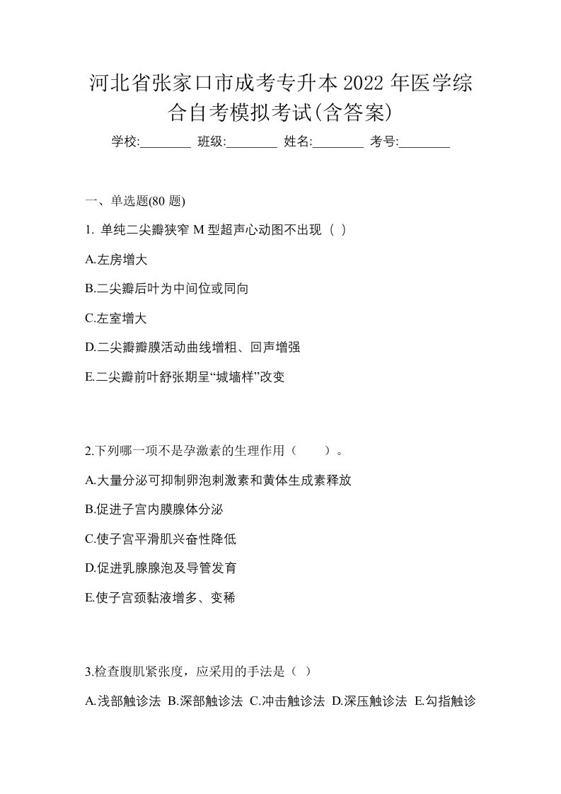 河北省张家口市成考专升本2022年医学综合自考模拟考试含答案