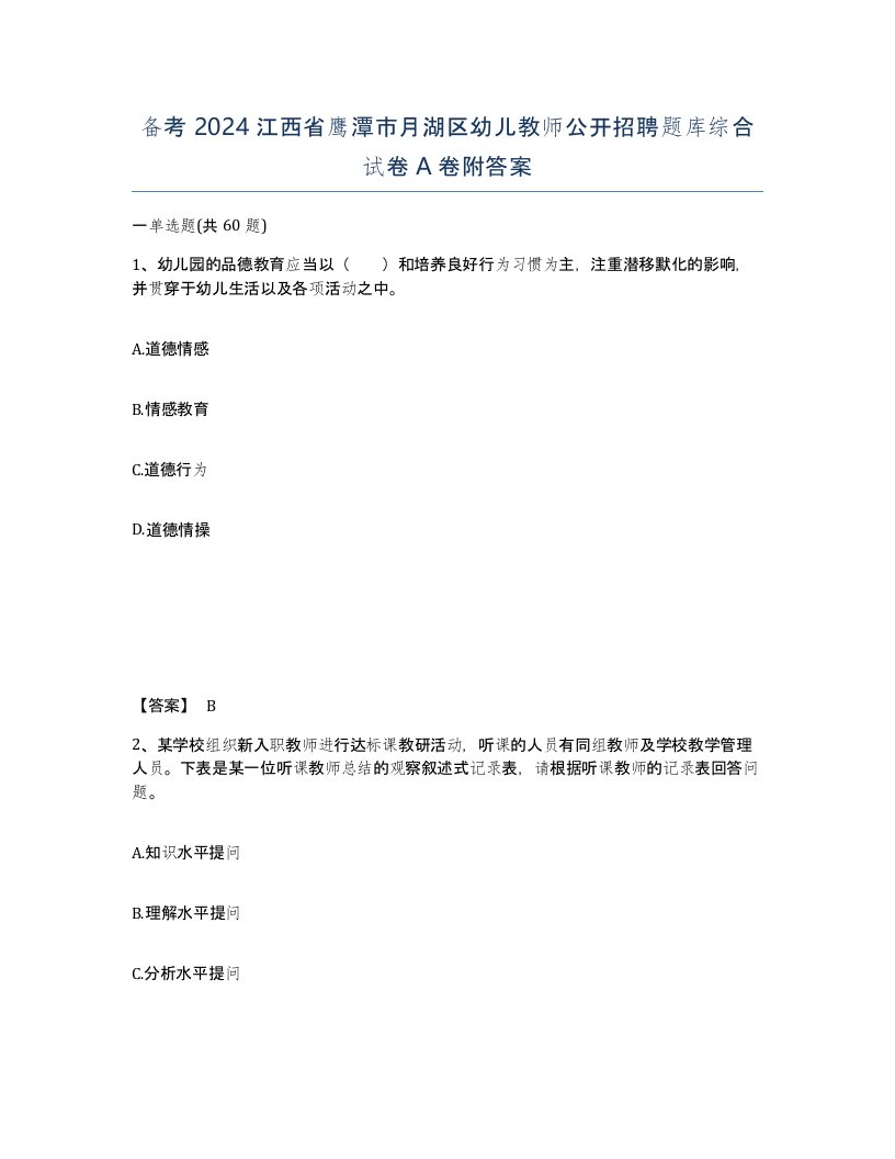 备考2024江西省鹰潭市月湖区幼儿教师公开招聘题库综合试卷A卷附答案