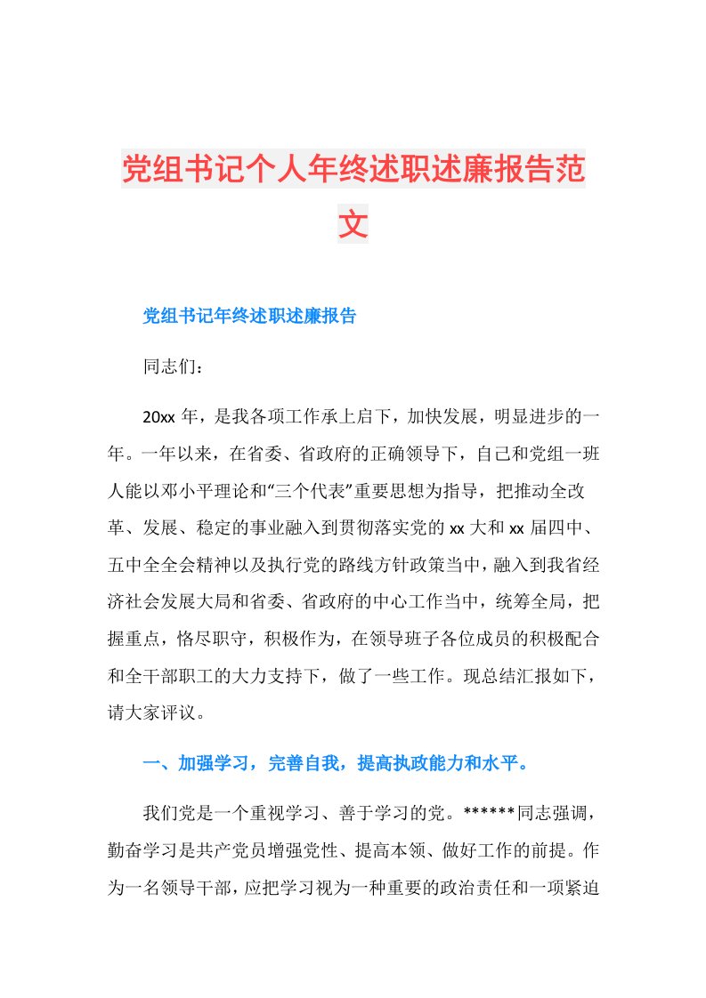 党组书记个人年终述职述廉报告范文