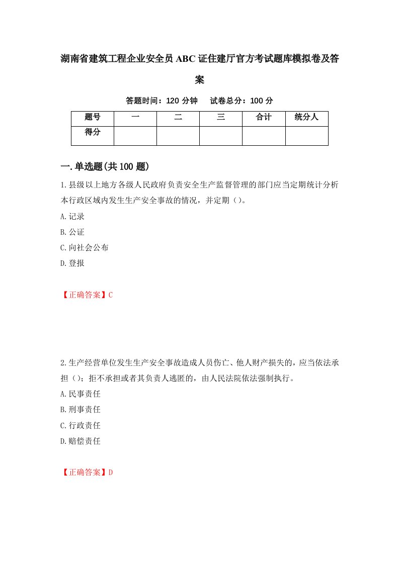 湖南省建筑工程企业安全员ABC证住建厅官方考试题库模拟卷及答案37