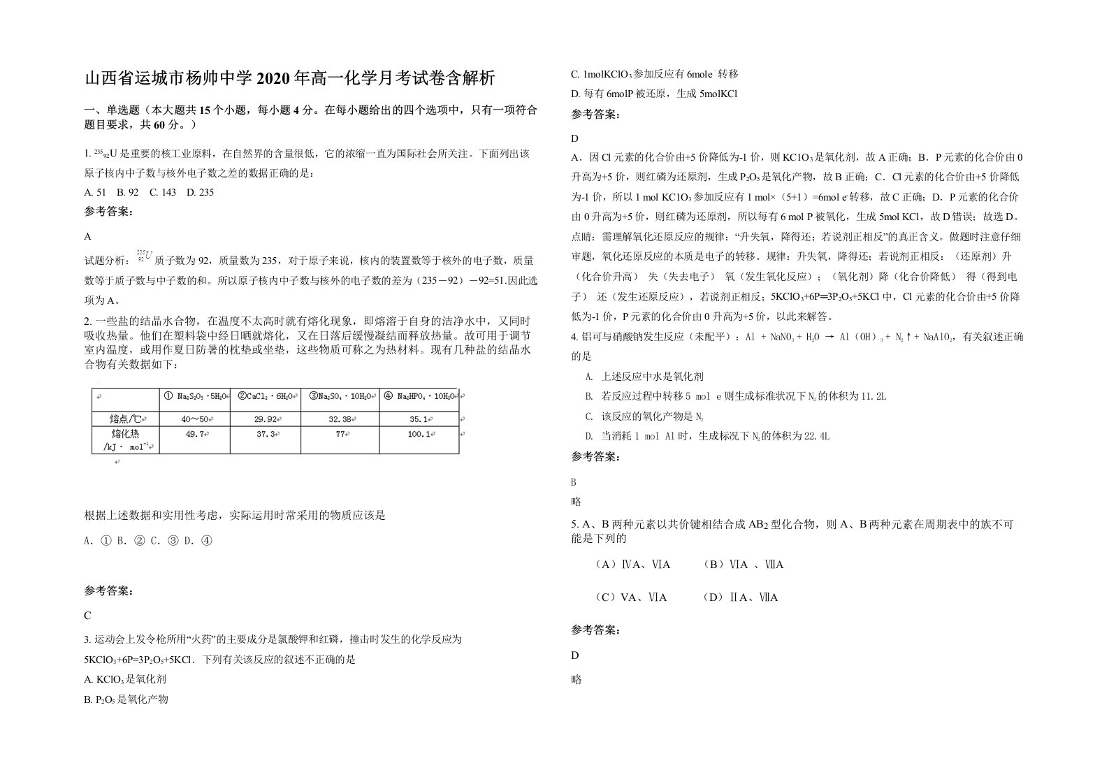 山西省运城市杨帅中学2020年高一化学月考试卷含解析